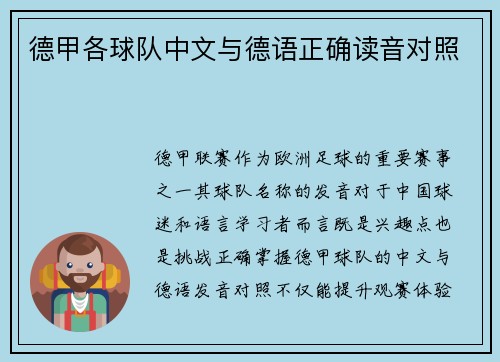 德甲各球队中文与德语正确读音对照
