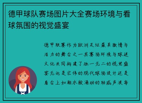 德甲球队赛场图片大全赛场环境与看球氛围的视觉盛宴