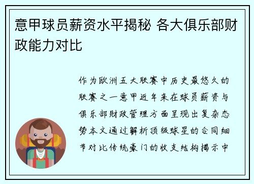 意甲球员薪资水平揭秘 各大俱乐部财政能力对比