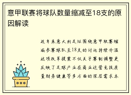 意甲联赛将球队数量缩减至18支的原因解读