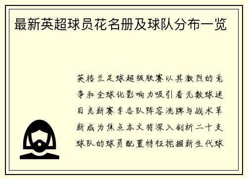最新英超球员花名册及球队分布一览