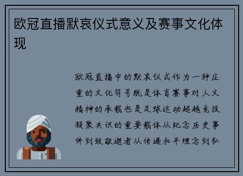欧冠直播默哀仪式意义及赛事文化体现
