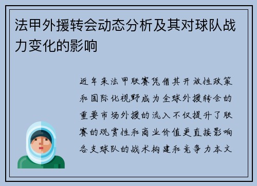 法甲外援转会动态分析及其对球队战力变化的影响