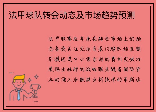 法甲球队转会动态及市场趋势预测