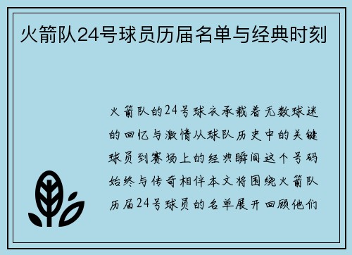 火箭队24号球员历届名单与经典时刻